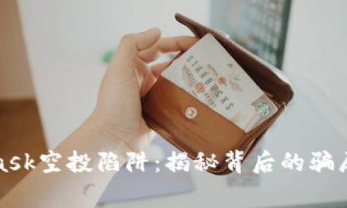 警惕MetaMask空投陷阱：揭秘背后的骗局与防范措施