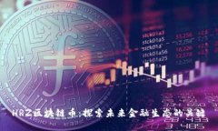 HRZ区块链币：探索未来金