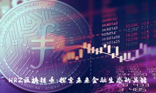 HRZ区块链币：探索未来金融生态的关键
