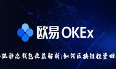 小狐静态钱包收益解析：