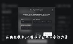 区块链技术：比特币背后