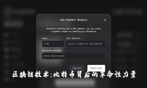 区块链技术：比特币背后的革命性力量