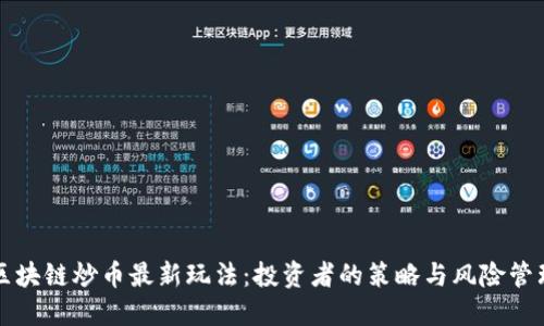 区块链炒币最新玩法：投资者的策略与风险管理