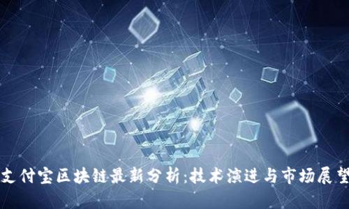 支付宝区块链最新分析：技术演进与市场展望