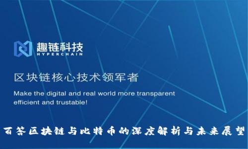  百答区块链与比特币的深度解析与未来展望 