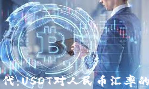 
区块链时代：USDT对人民币汇率的深度解析