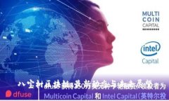 八宝树区块链：最新动态