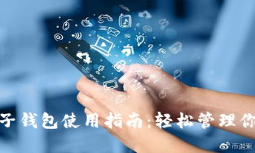 小狐电子钱包使用指南：轻松管理你的资金