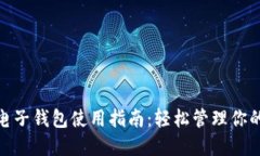 小狐电子钱包使用指南：