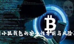 使用小狐钱包的安全性分