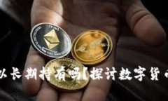 区块链币可以长期持有吗