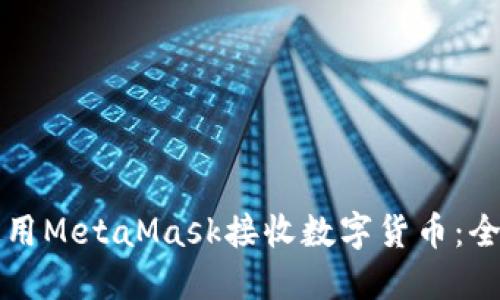 怎样使用MetaMask接收数字货币：全面指南