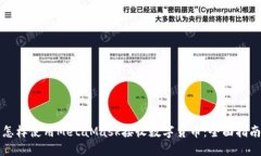 怎样使用MetaMask接收数字货