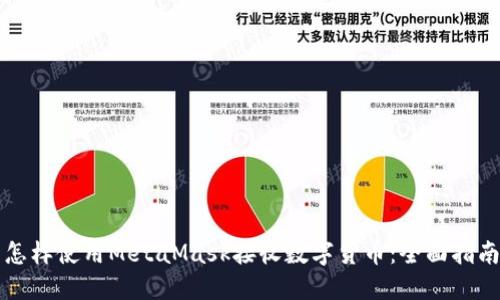 怎样使用MetaMask接收数字货币：全面指南