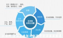 火币网：金融区块链的创