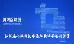 如何在小狐钱包中添加狗