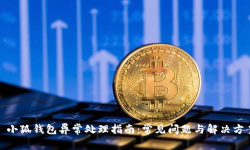 : 小狐钱包异常处理指南：常见问题与解决方案