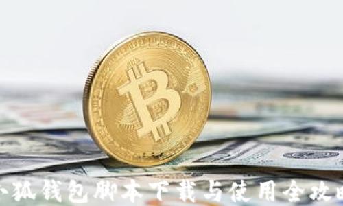 
小狐钱包脚本下载与使用全攻略
