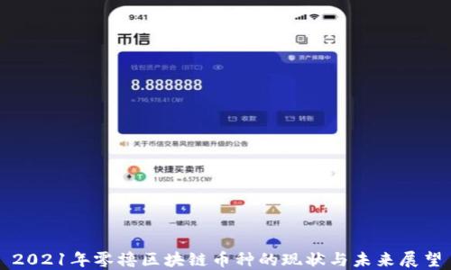 
2021年零撸区块链币种的现状与未来展望