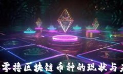 2021年零撸区块链币种的现