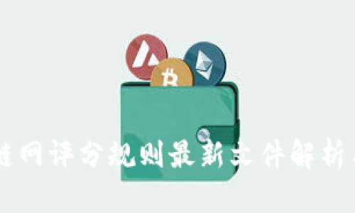 区块链网评分规则最新文件解析与应用