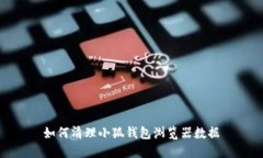 如何清理小狐钱包浏览器
