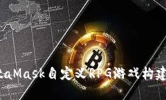  MetaMask自定义RPG游戏构建