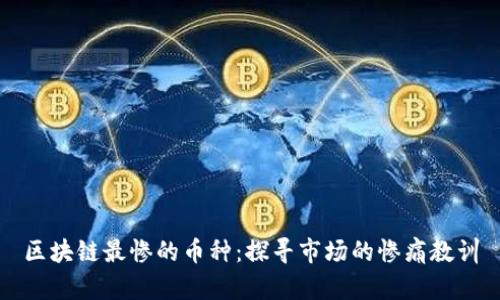 区块链最惨的币种：探寻市场的惨痛教训