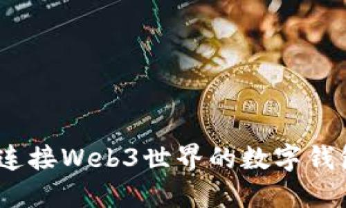 小狐钱包：连接Web3世界的数字钱包解决方案