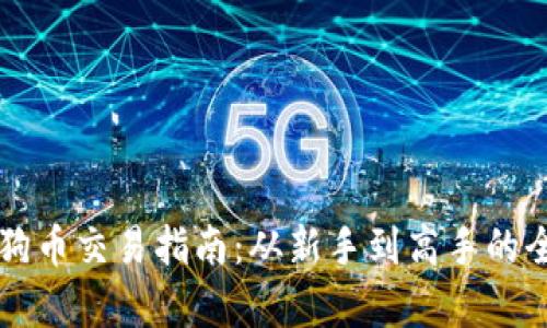 区块链狗狗币交易指南：从新手到高手的全流程解析