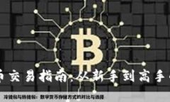 区块链狗狗币交易指南：