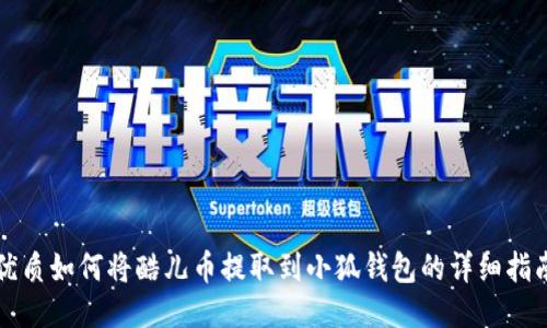 优质如何将酷儿币提取到小狐钱包的详细指南