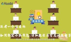 思考一个优质的如何绑定