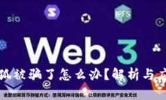 钱包小狐被骗了怎么办？