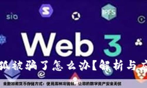 钱包小狐被骗了怎么办？解析与应对策略