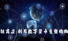 区块链商店：利用数字货