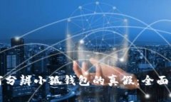 如何分辨小狐钱包的真假