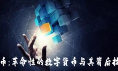   区块链与比特币：革命性
