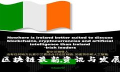 中国区块链最新资讯与发