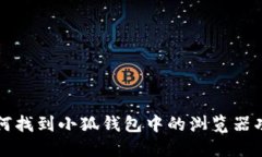 如何找到小狐钱包中的浏