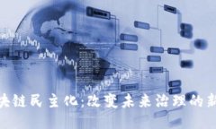 : 区块链民主化：改变未来
