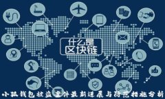小狐钱包被盗案件最新进