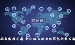 优雅与实用并存：金小狐