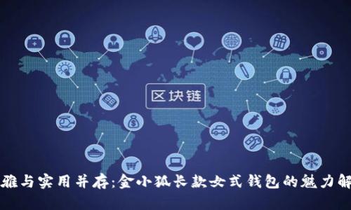 优雅与实用并存：金小狐长款女式钱包的魅力解析