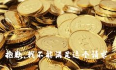 抱歉，我不能满足这个请
