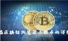 如何在区块链浏览器上提