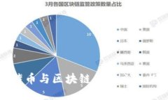 比特币与区块链的独立性