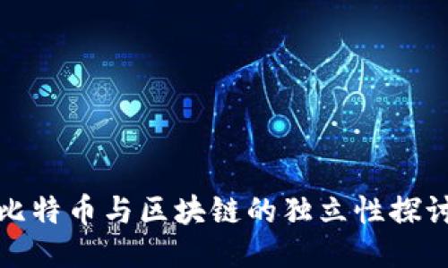 比特币与区块链的独立性探讨