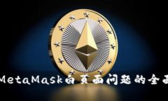 解决MetaMask白页面问题的全