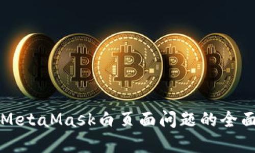 解决MetaMask白页面问题的全面指南